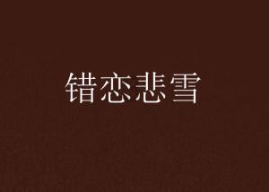 汪峰四个前妻被他折腾了一把，还没缓过神，他的新欢就来了，佩服！